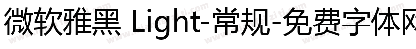 微软雅黑 Light-常规字体转换